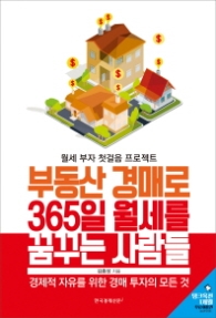부동산 경매로 365일 월세를 꿈꾸는 사람들